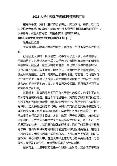 2018大学生预备党员第四季度思想汇报