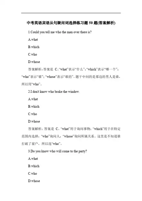 中考英语宾语从句疑问词选择练习题50题(答案解析)