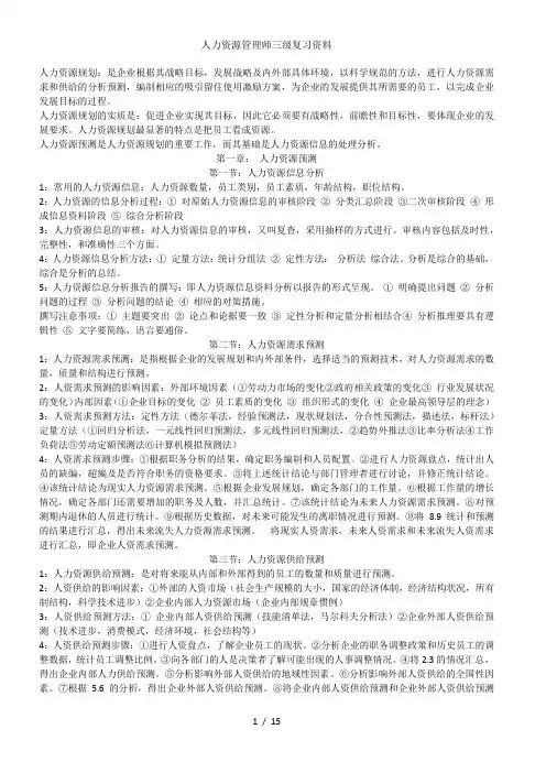人力资源管理师三级复习资料