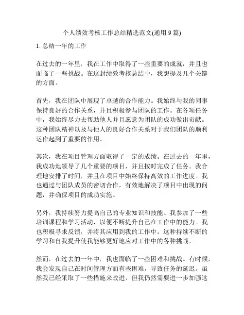 个人绩效考核工作总结精选范文(通用9篇)