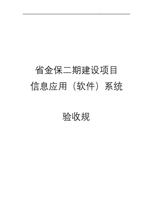 信息应用(软件)系统项目验收规范