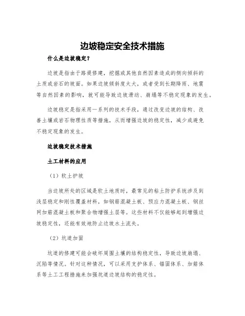 边坡稳定安全技术措施