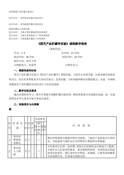果蔬贮藏学实验指导