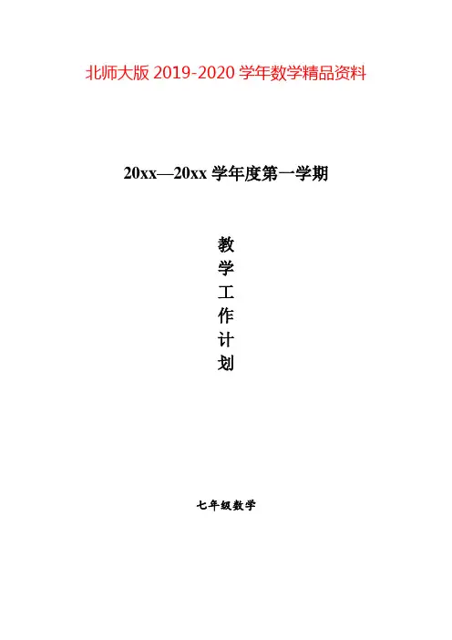2019-2020学年北师大版七年级数学上册教学计划