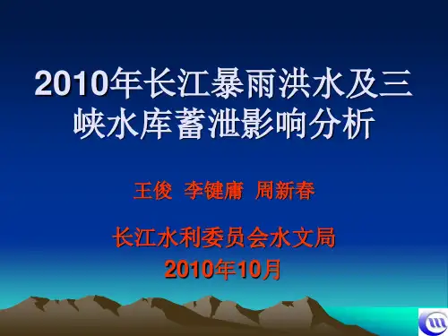 2010年长江暴雨洪水及三峡水库蓄泄影响分析--长江委水文局[1]