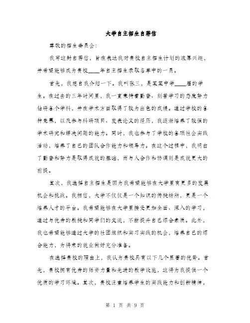 大学自主招生自荐信（5篇）