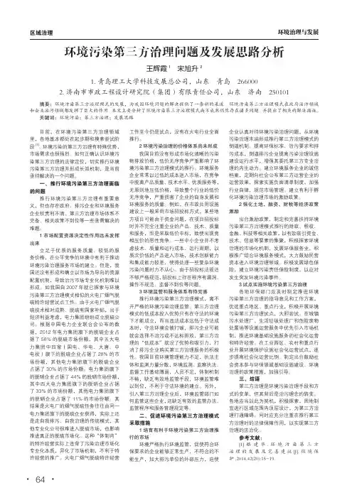 环境污染第三方治理问题及发展思路分析