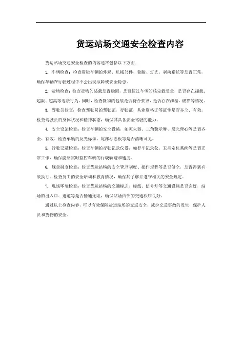 货运站场交通安全检查内容