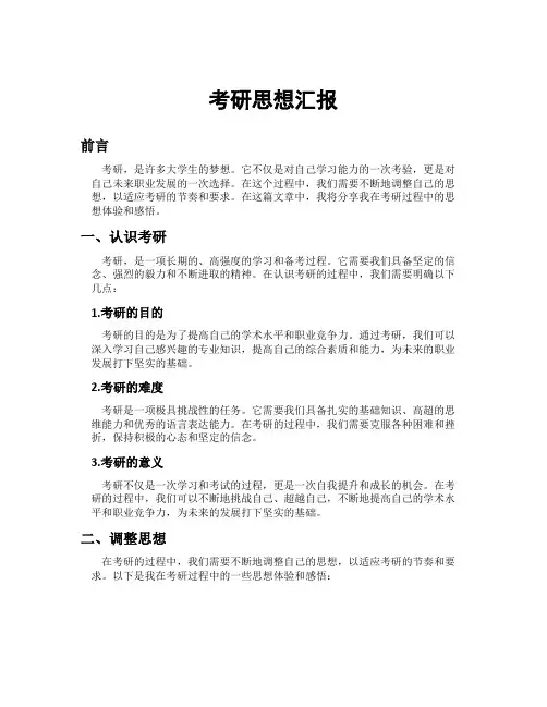 考研思想汇报