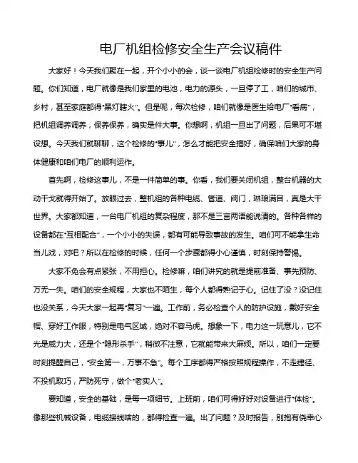 电厂机组检修安全生产会议稿件