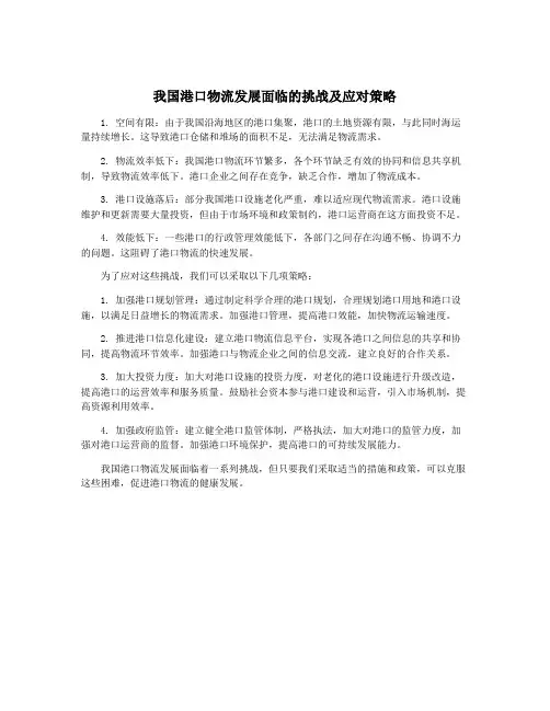 我国港口物流发展面临的挑战及应对策略