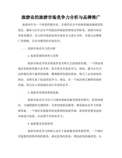 旅游业的旅游市场竞争力分析与品牌推广