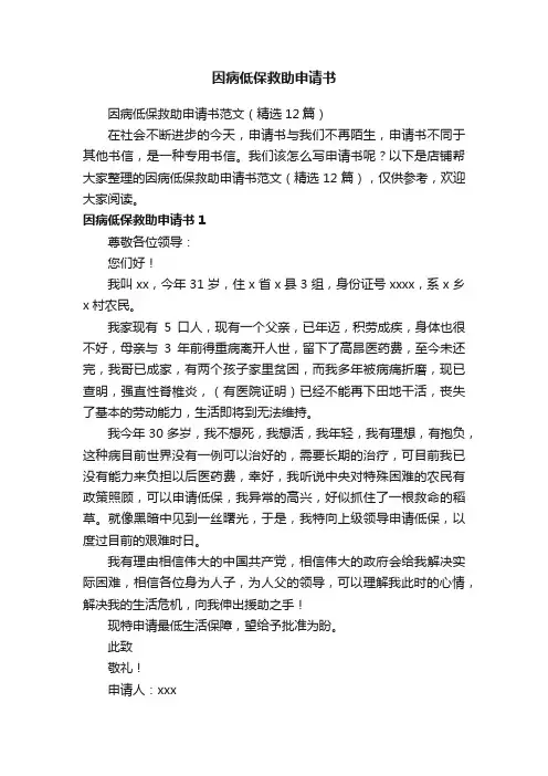 因病低保救助申请书
