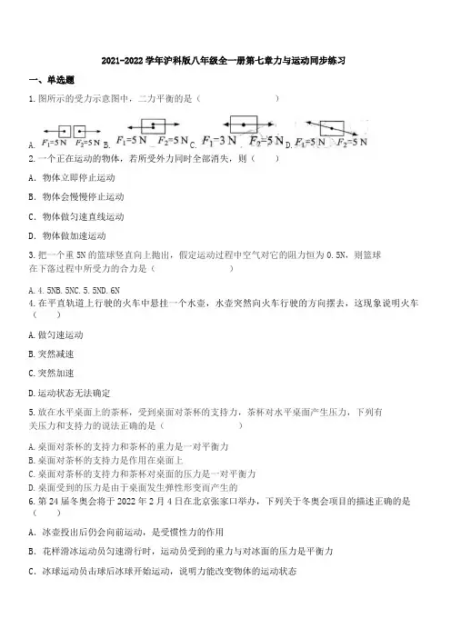第七章力与运动同步练习2021-2022学年沪科版八年级全一册(有答案)