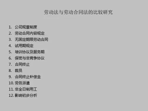 劳动合同法与劳动法的比较MARK版