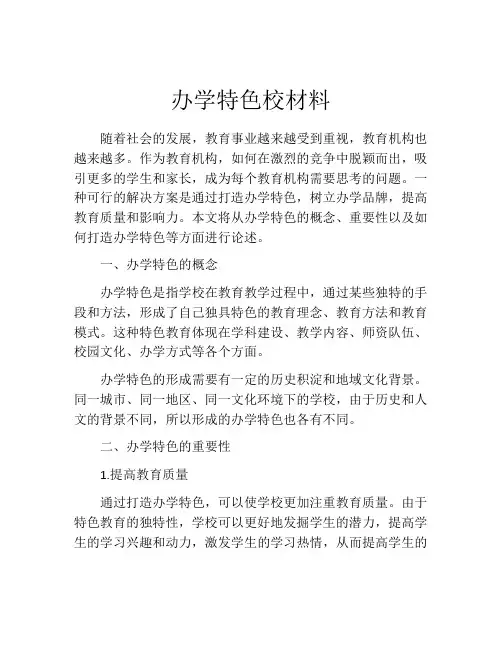 办学特色校材料
