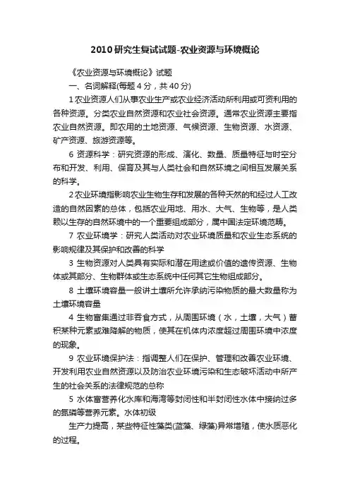 2010研究生复试试题-农业资源与环境概论