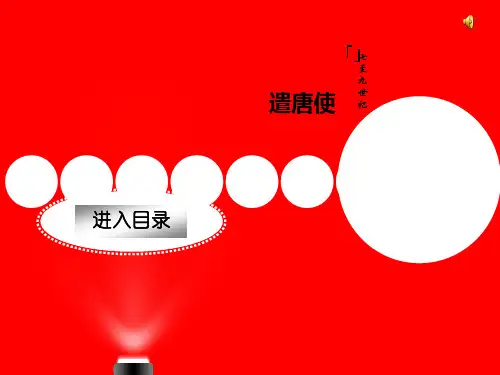 遣唐使终版.ppt