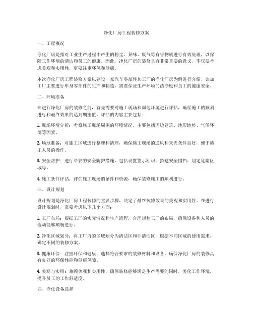 净化厂房工程装修方案
