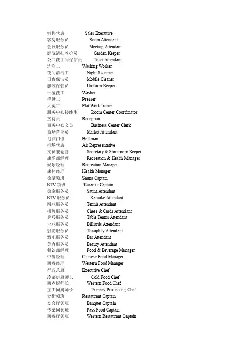 酒店各部门工作岗位名称英语（中英文对照）