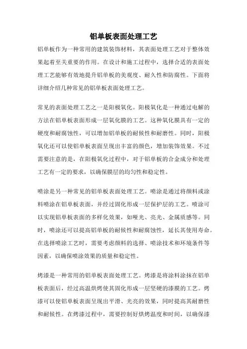 铝单板表面处理工艺
