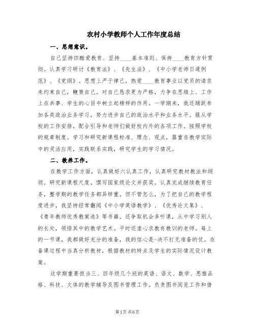 农村小学教师个人工作年度总结(2篇)