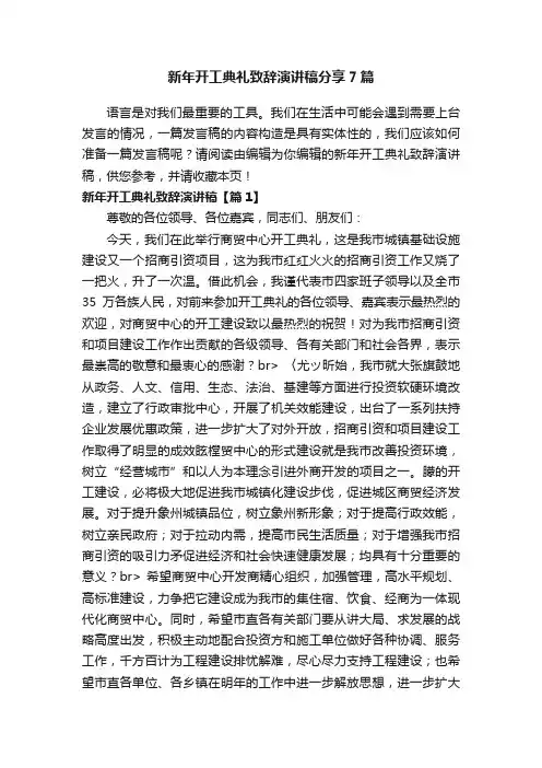 新年开工典礼致辞演讲稿分享7篇