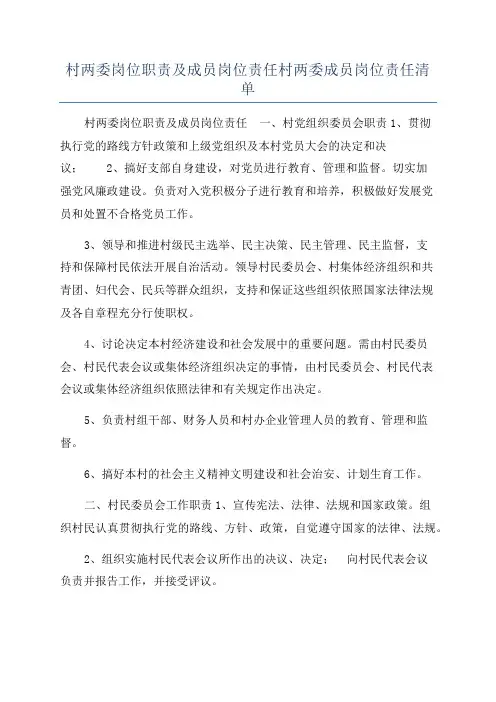 村两委岗位职责及成员岗位责任村两委成员岗位责任清单