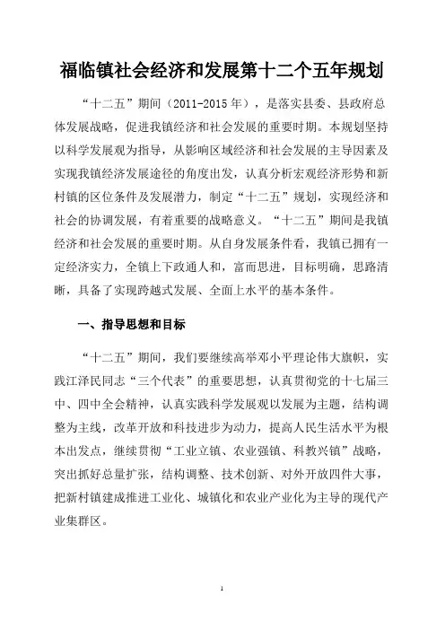 福临镇社会经济和发展第十二个五年规划