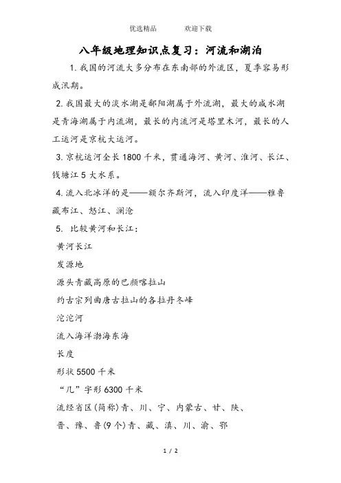 八年级地理知识点复习：河流和湖泊