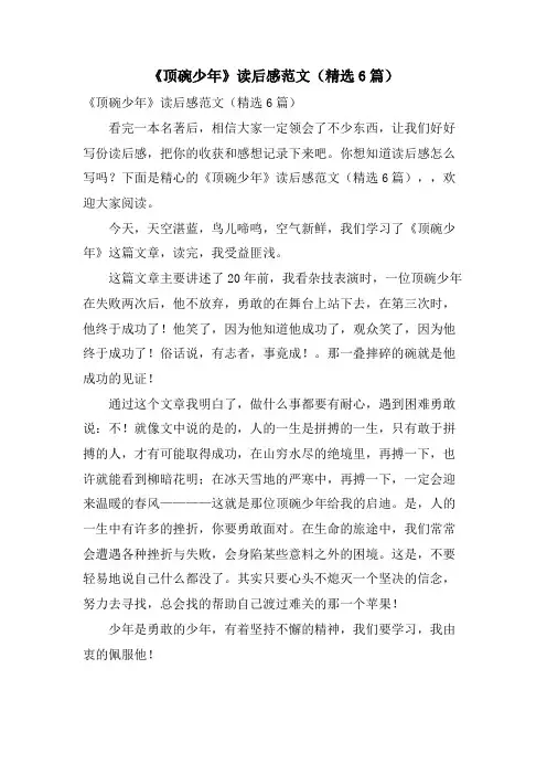 《顶碗少年》读后感范文(6篇)