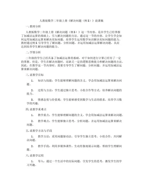 人教版数学二年级上册《解决问题(例5)》说课稿