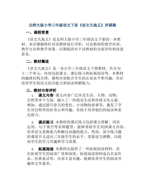北师大版小学三年级语文下册《语文天地五》评课稿
