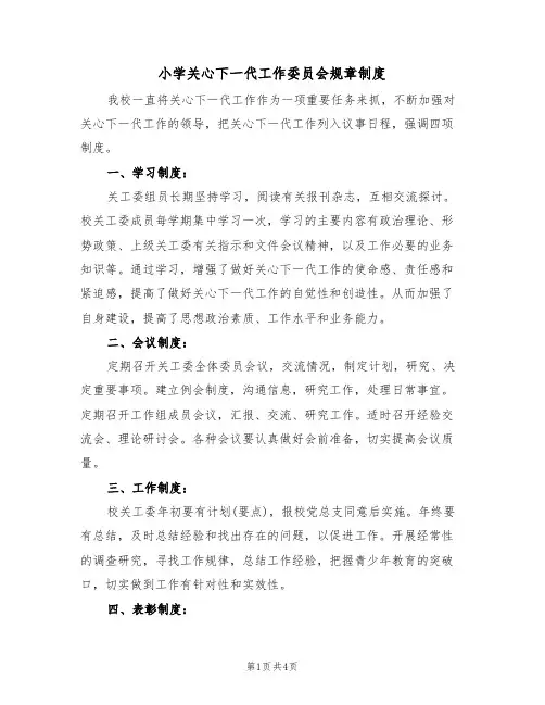 小学关心下一代工作委员会规章制度(3篇)