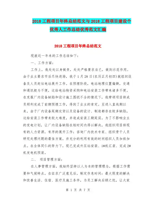 2018工程项目年终总结范文与2018工程项目建设个优秀人工作总结优秀范文汇编
