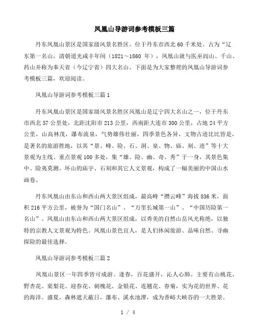 凤凰山导游词参考模板三篇
