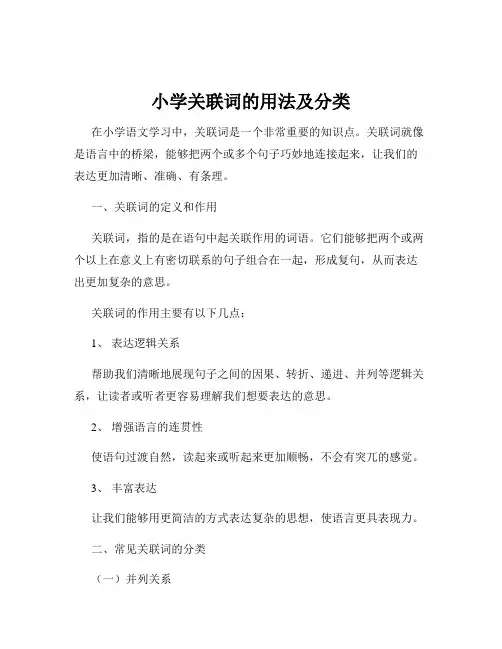 小学关联词的用法及分类