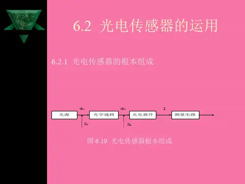 光电传感器的应用(1)ppt课件