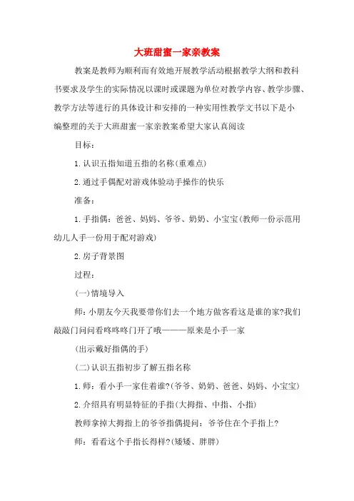 大班甜蜜一家亲教案
