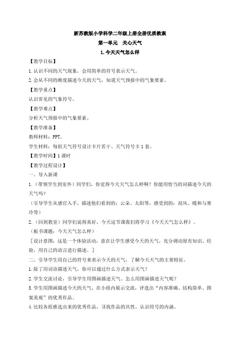 新苏教版小学科学二年级上册全册优质教案