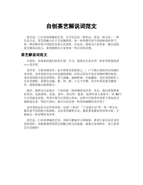 自创茶艺解说词范文