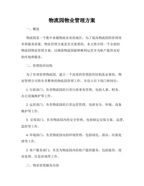 物流园物业管理方案