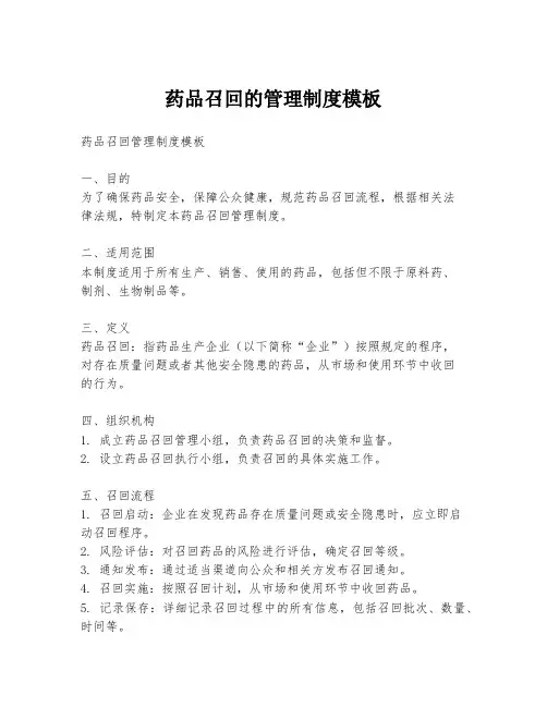 药品召回的管理制度模板