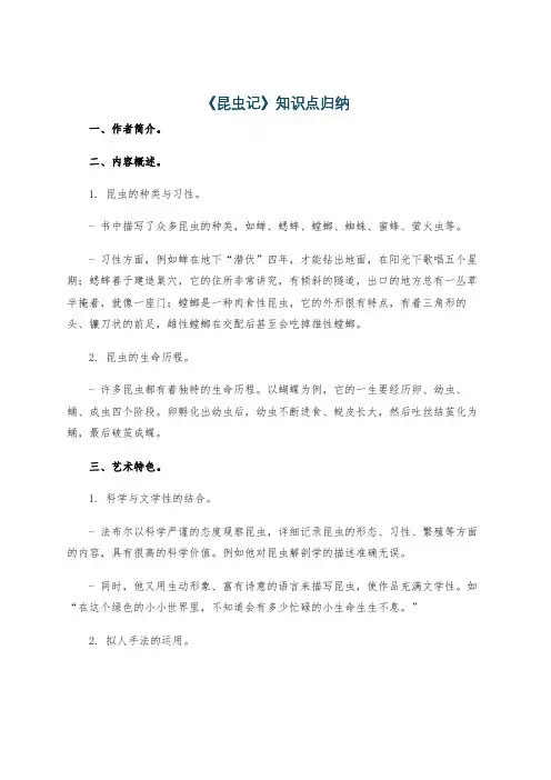 《昆虫记》知识点归纳