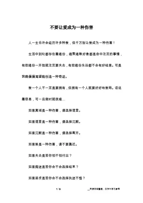 不要让爱成为一种伤害