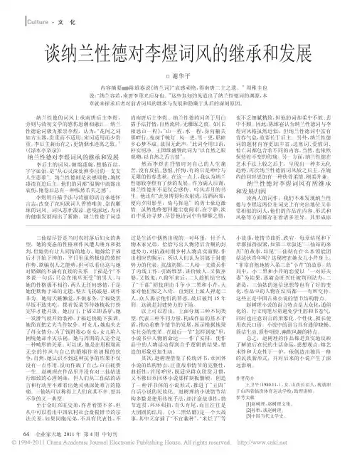 谈纳兰性德对李煜词风的继承和发展