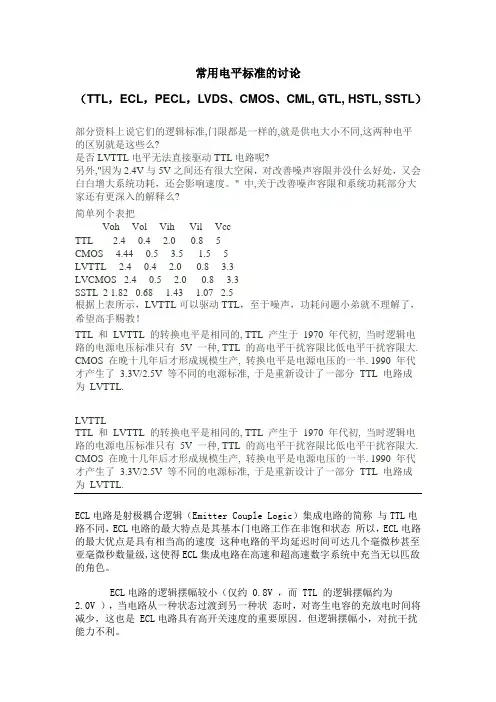 常用电平标准的讨论(TTL,ECL,PECL,LVDS,CMOS,CML,GTL,HSTL,SSTL)