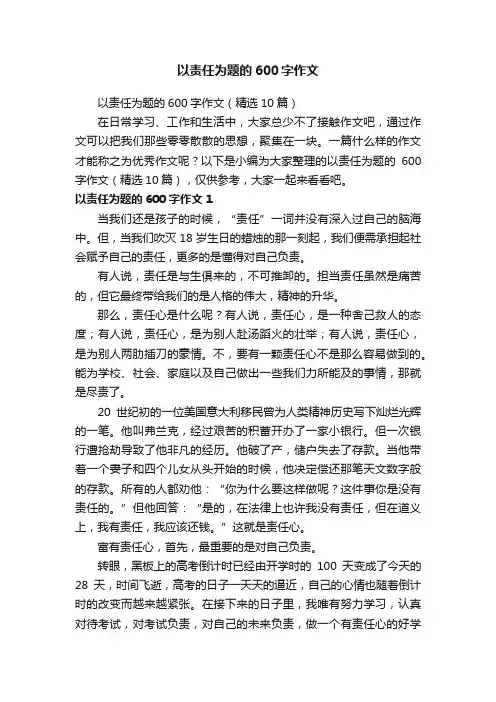以责任为题的600字作文（精选10篇）
