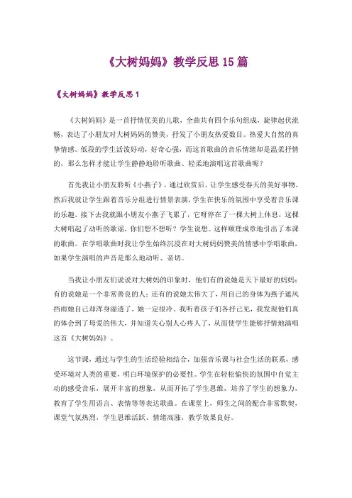 《大树妈妈》教学反思15篇