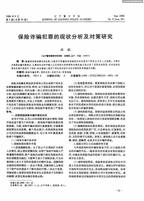 保险诈骗犯罪的现状分析及对策研究